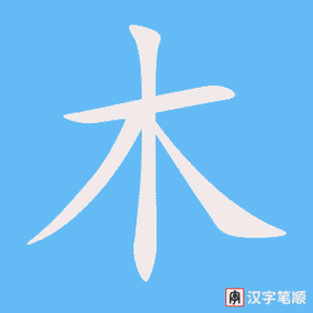 木的笔顺-木字的笔画顺序怎么写-松风繁体字