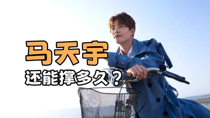 马天宇还能撑多久?已经快无戏可拍了,自己的基本功又不扎实