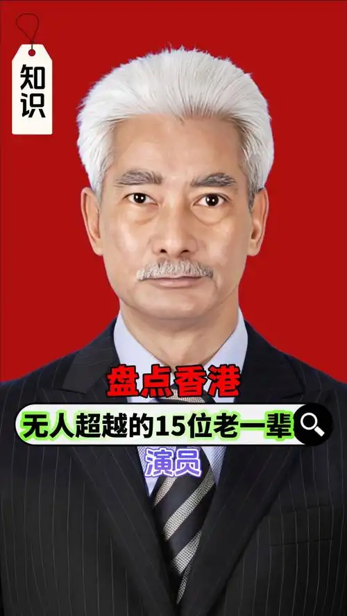 盘点香港无人超越的15位老一辈演员