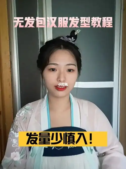 无发包全真发汉服发型教程