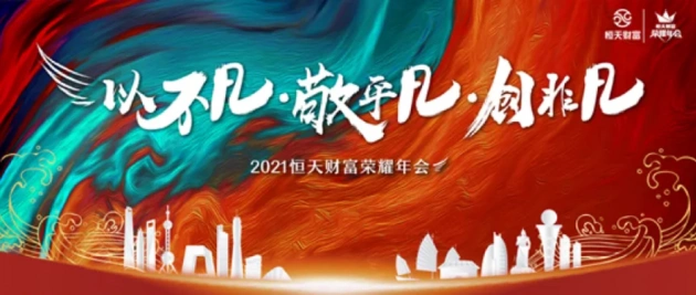 2021年会比2020年更难吗?恒天财富荣耀年会为您把脉问诊