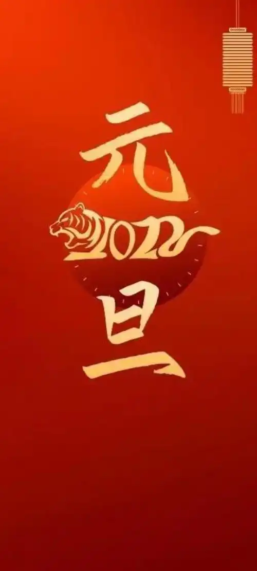 2022新年快乐图片祝福2022新年元旦祝福图片