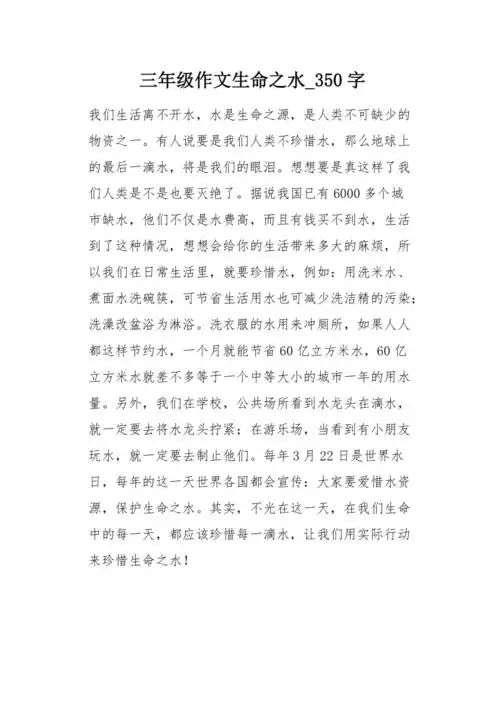 三年级作文生命之水350字
