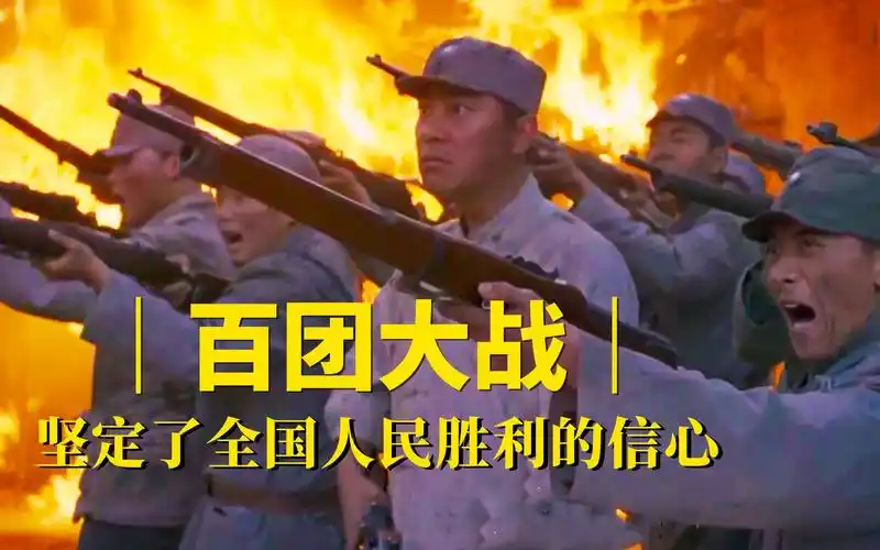 百团大战,进行大小战斗1824次!歼灭日伪军46000余人!战争片