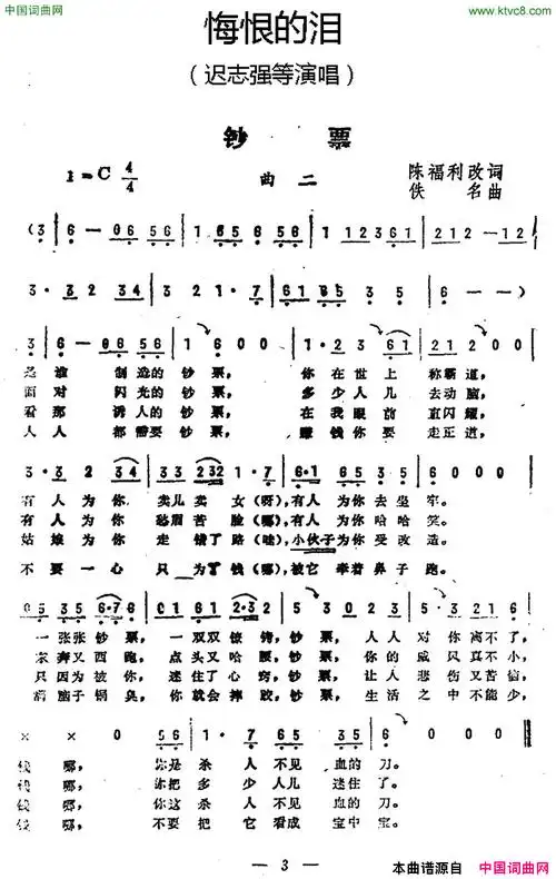 钞票《悔恨的泪》曲二简谱1