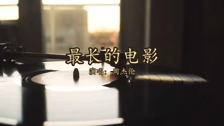 【无损音质】周杰伦 - 最长的电影「再给我两分钟 让我把记忆结成冰」