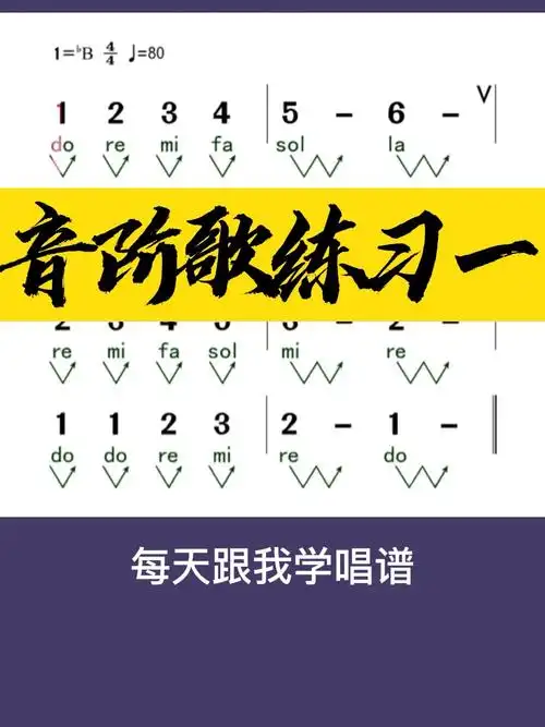 0基础学唱谱音阶歌一