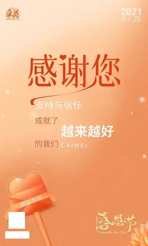 采美感谢您一路以来的支持与信任!