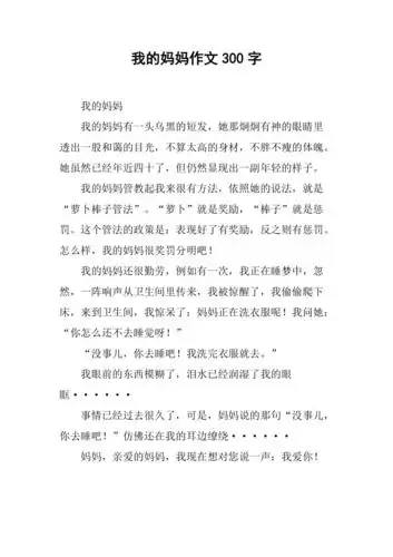 我的妈妈作文300字