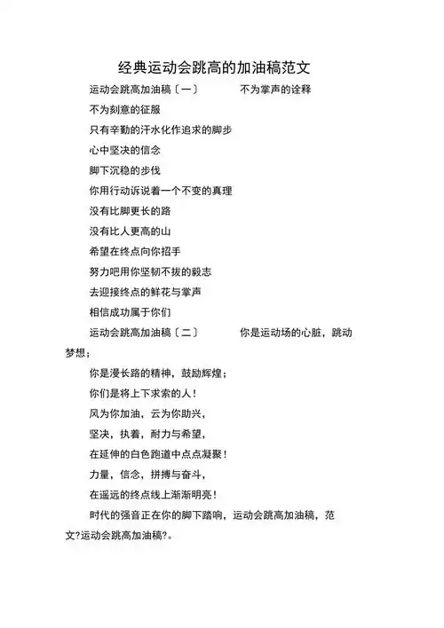 经典运动会跳高的加油稿范文