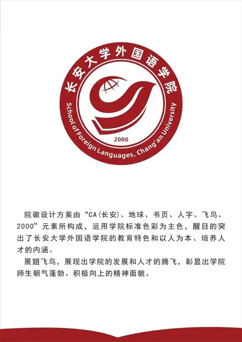 设计理念:圆弧外形以圆形为基础,圆框的上方是"长安大学外国语学院"的