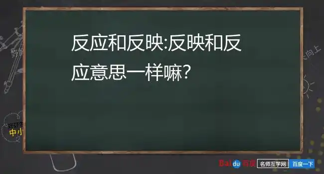 反映和反应意思一样嘛?2."反映"和"反应"有什么区别?