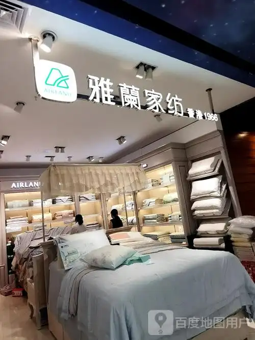 雅兰家纺天虹商场布吉店