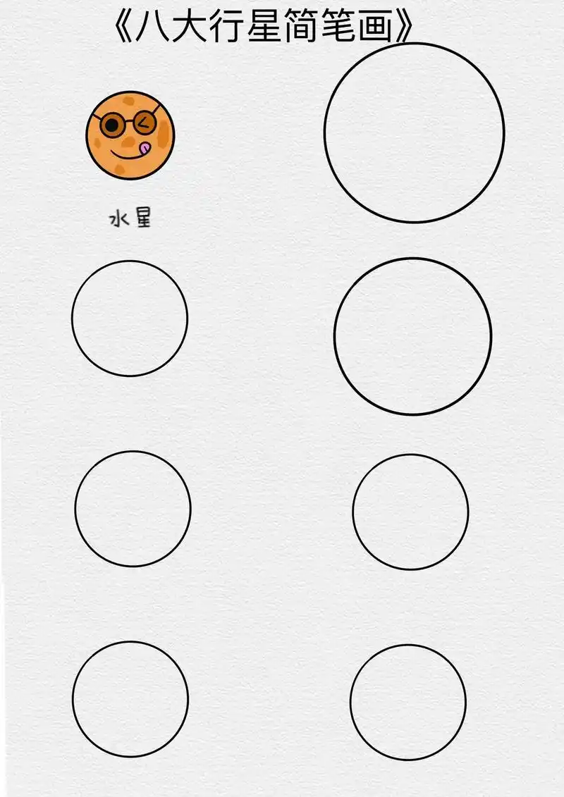 八大行星简笔画.小朋友你认识八大行星吗?知道谁是最大的行星? - 抖音