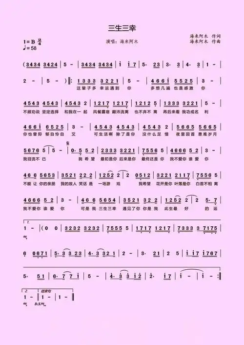 歌曲《三生三幸》简谱