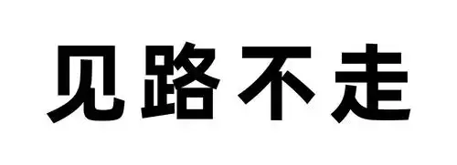 见路不走