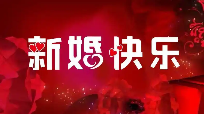 今天———婚礼的祝福诗!