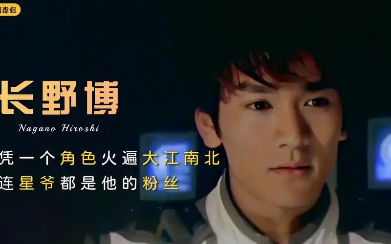 长野博凭一个角色火遍大江南北连星爷陈奕迅都是他的粉丝