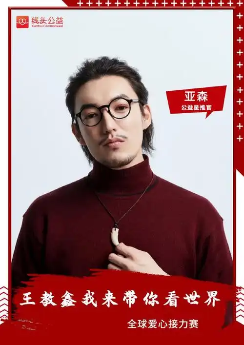 实力歌手亚森助力线头公益王教鑫我来带你看世界