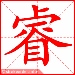睿字的笔顺动画
