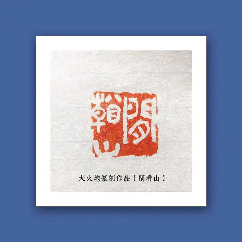 大火炮篆刻作品【闲看山】#篆刻印章 #汉字之美 #涅槃心境 - 抖音