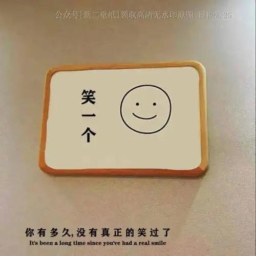 笑一笑你有多久没有真正笑过了图片抖音热门朋友圈封面壁纸背景图