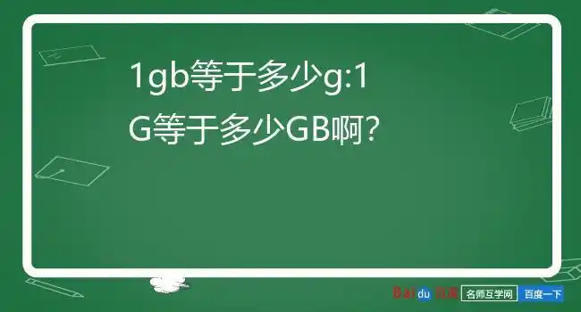 1gb等于多少g:1g等于多少gb啊?