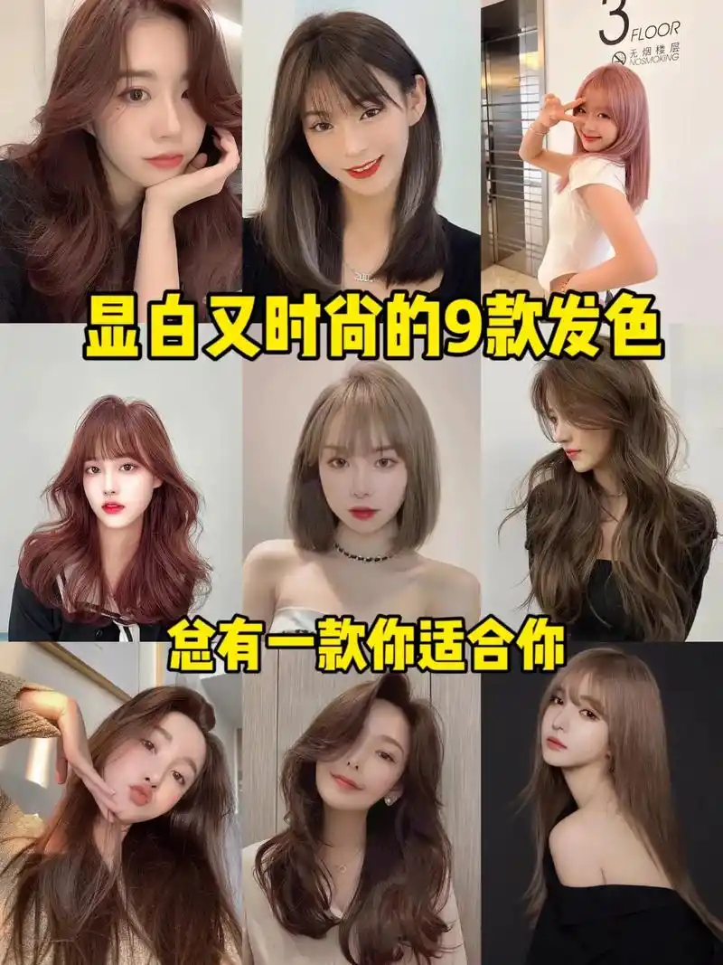 时尚又显白发色推荐.9款低调又好看的发型,减龄,显白,发色相 - 抖音