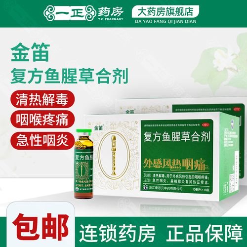 包邮】康恩贝 金笛 复方鱼腥草合剂 18瓶/盒 咽喉疼痛急性咽炎