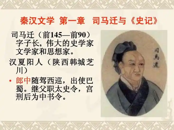 中文 司马迁ppt