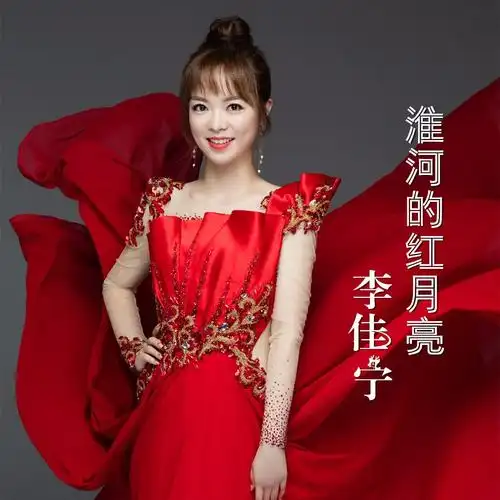 淮河的红月亮_李佳宁_高音质在线试听_淮河的红月亮歌词|歌曲下载