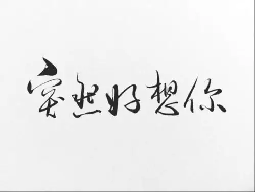 叹书手写 突然好想你