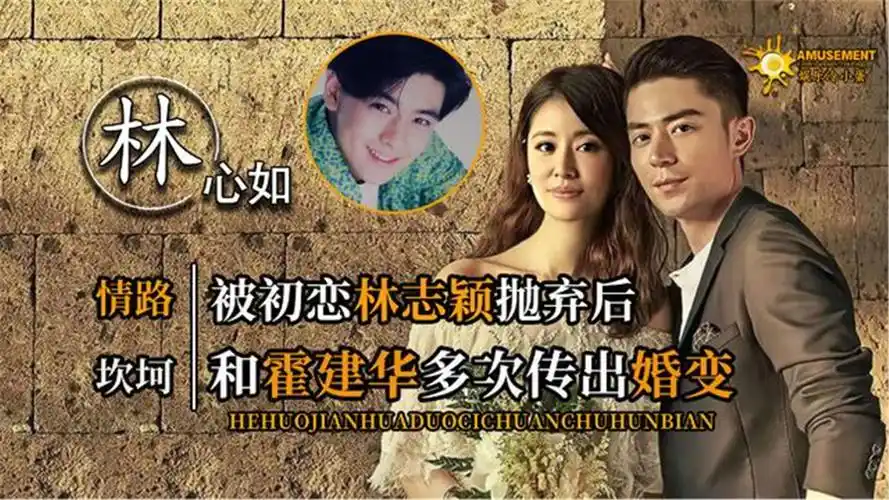 林心如婚后情史坎坷,林志颖的回答让人意外,霍建华更是不言而喻