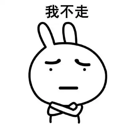 不走就不走表情包 - 不走就不走微信表情包 - 不走就不走qq表情包