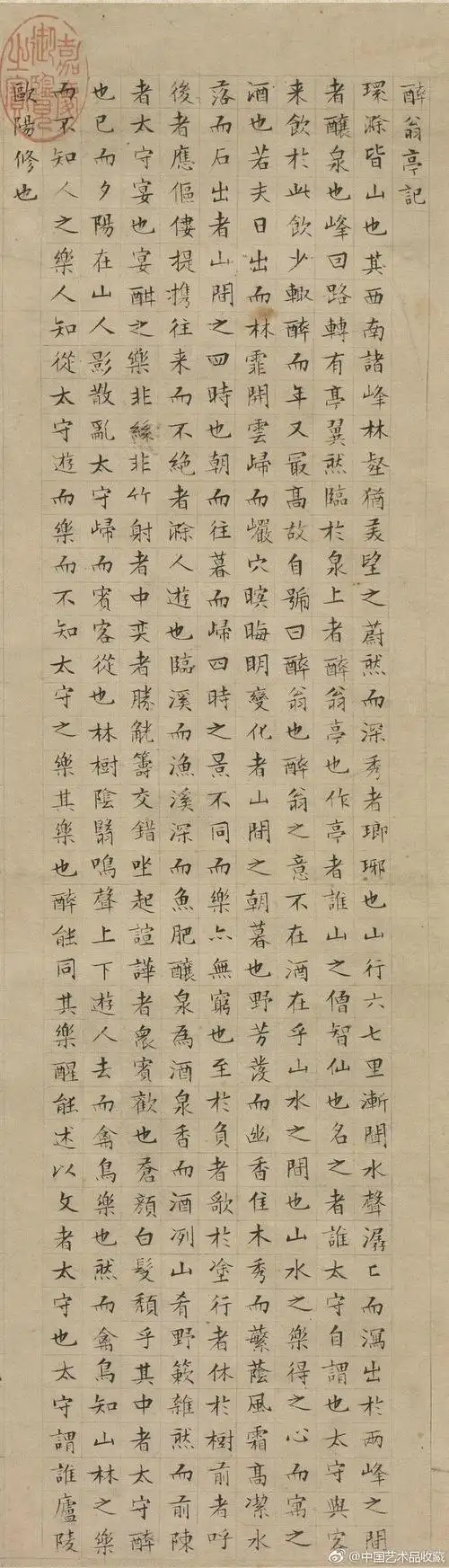 【明 文徵明 《醉翁亭记》 】轴,纸本.