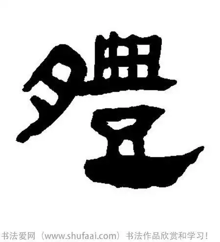 font color=red>体 /font>字写法