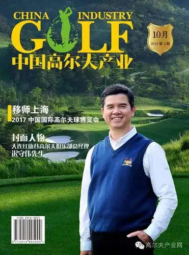 【封面人物专访】专访大连红旗谷高尔夫俱乐部总经理迟守伟先生