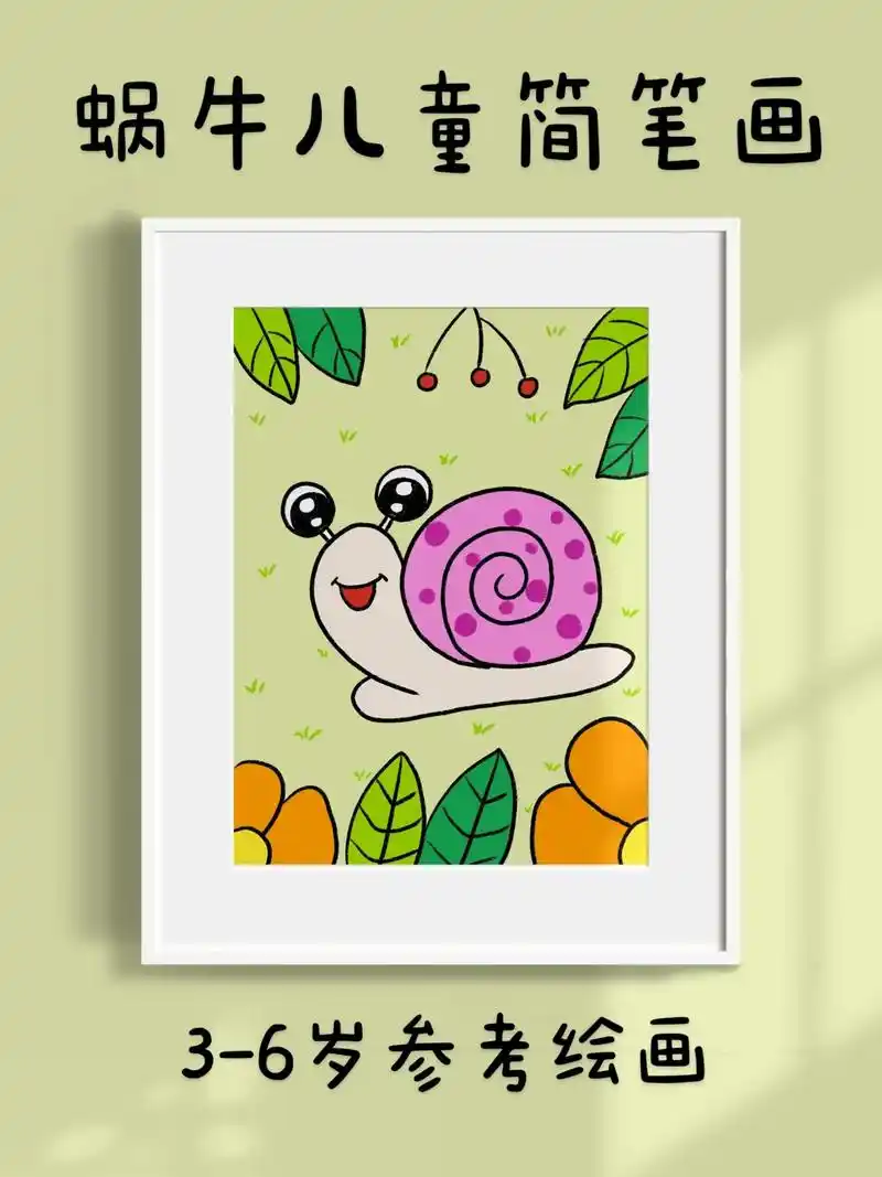 蜗牛儿童简笔画.超简单的蜗牛儿童简笔画一看就会.