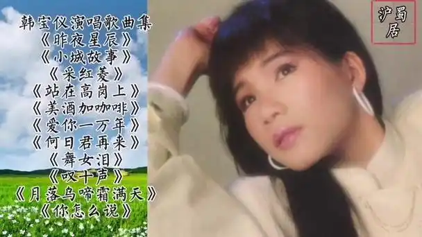 韩宝仪演唱歌曲集《昨夜星辰》《小城故事》《采红菱》等