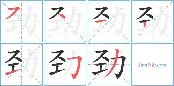 劲的繁体字 劲的异体字 劲同音同调字查询