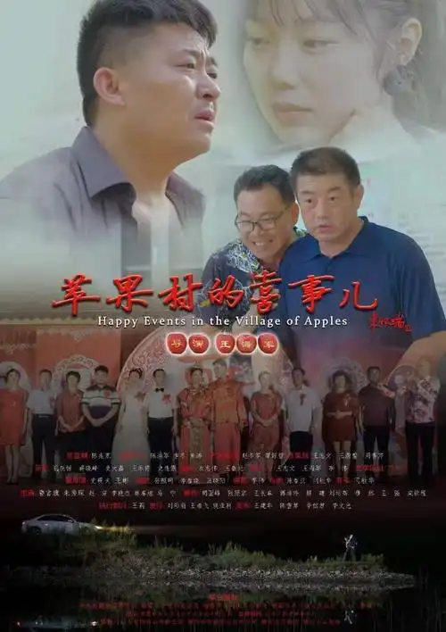 电影《苹果村的喜事儿》被百部优秀国产影片推介