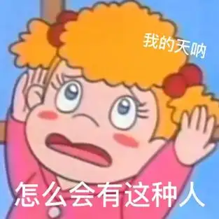 我的天呐怎么会有这种人小优表情包
