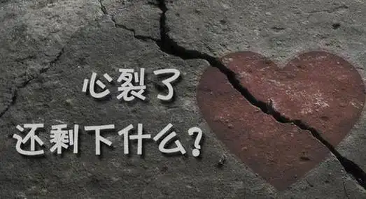 伤透心的句子说说心情带图片