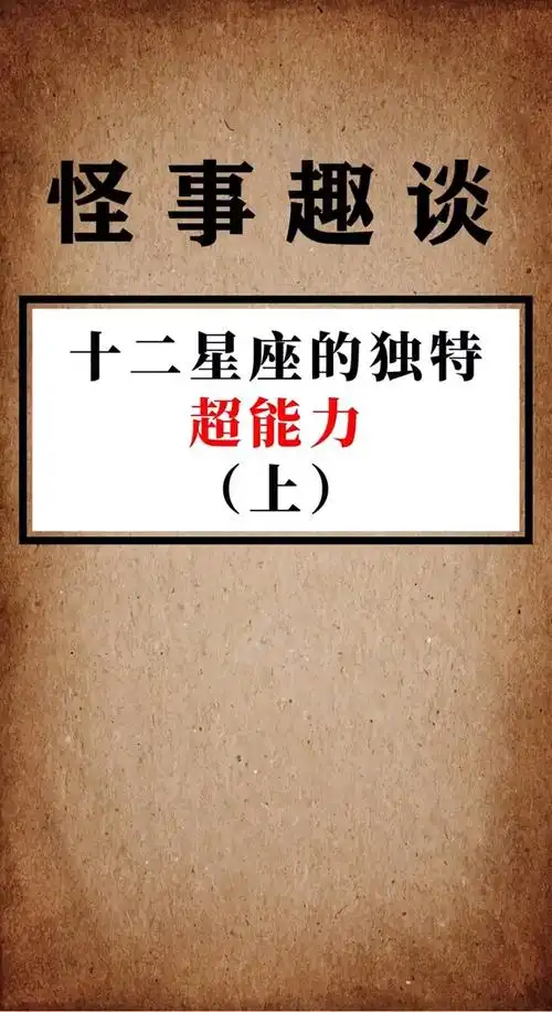 奇闻趣事抢先看十二星座超能力你是什么