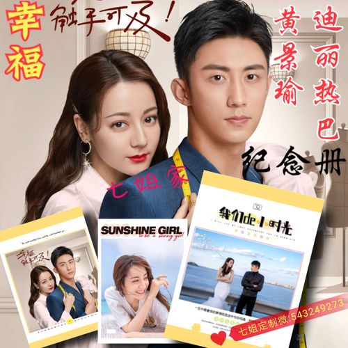 幸福触手可及迪丽热巴黄景瑜剧照照片书个人写真相册