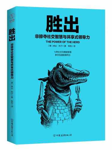 【正版现货】胜出 非掠夺社交智慧与共享式领导力