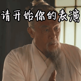 大军师司马懿之军师联盟请开始你的表演gif动图_动态图_表情包下载
