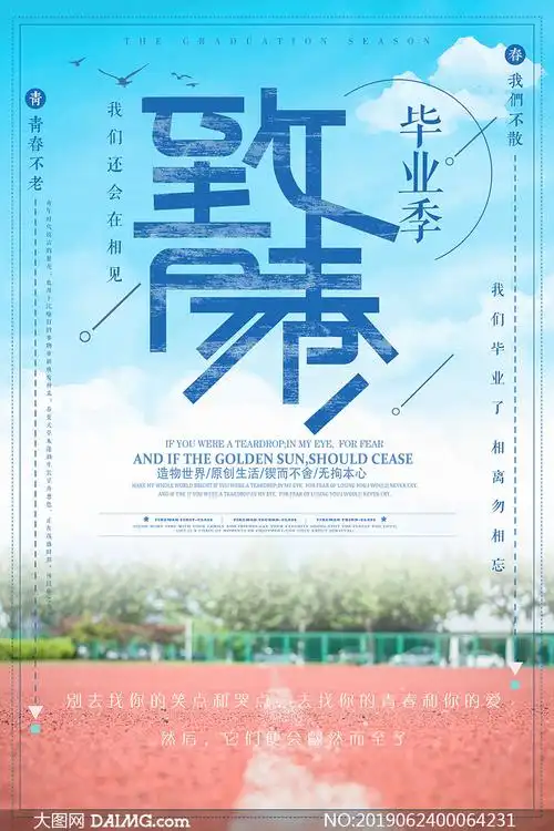 致青春毕业季海报设计psd素材