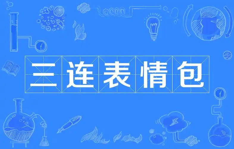 p>三连表情包,网络流行词,是指通过三幅图片组成的表情包.