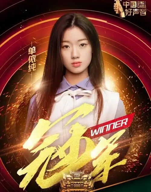 恭喜单依纯荣获《中国好声音2020》总冠军_腾讯新闻